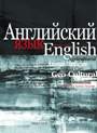 Английский язык / English: учеб. пособие для студентов высших учебных заведений по специальностям «Ветеринарная медицина», «Зоотехния» / А. И. Картунова [и др.]. –2008. – 368 стр.