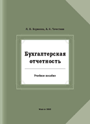 Бухгалтерская отчетность: учеб. пособие для студентов высших сельскохозяйственных учебных заведений по специальности 