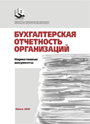 Бухгалтерская отчетность организаций: нормативные документы. –  2008. – 80 стр.