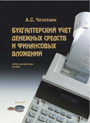 Бухгалтерский учет денежных средств и финансовых вложений: учеб.-метод. пособие / А. С. Чечеткин. – 2007. – 244 стр.