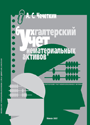 Бухгалтерский учет нематериальных активов: учеб.-метод. пособие / А. С. Чечеткин — 2007. — 148 стр.