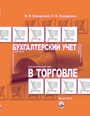 Бухгалтерский учет в торговле: учебно — практическое пособие / В. В. Кожарский, Н. В. Кожарская — 2010. — 560 стр.