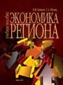 Экономика региона: учеб. пособие для студентов специальности «Государственное управление и экономика» учреждений, обеспечивающих получение высшего образования / В. Ф. Байнев, С. А. Пелих;  под ред. С. А. Пелиха. – 2007 – 272 стр.