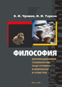 Философия: Инновационные технологии подготовки в вопросах и ответах / В. И. Чуешов, И. И. Таркан. – Минск: ИВЦ Минфина, 2009. – 365 cтр.