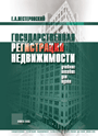 Государственная регистрация недвижимости: учеб. пособие для студентов по специальности «Земельный кадастр» учреждений, обеспечивающих получение высш. образования/Е.А. Нестеровский. –  2005 – 303 стр.