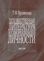 Художественная литература и самореализация личности / Т.Ф. Мушинская – 2008. – 224 стр.
