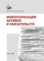 Инвентаризация активов и обязательств. – 2008. – 96 стр.