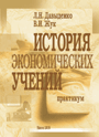 История экономических учений. Практикум: учеб. пособие / Л. Н. Давыденко, В. И. Жук. —  2008. — 192 стр.