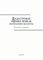 Кадастровая оценка земель Республики Беларусь : нормативные документы. –2007. – 72 стр.