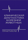 Клиническая диагностика болезней животных. Практикум : учеб. пособие для студентов высш. учеб. заведений по специальности «Ветеринарная медицина» / А. П. Курдеко [и др.] ; под ред. А. П. Курдеко, С. С. Абрамова. —   2011. — 400 стр.