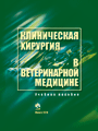 Клиническая хирургия в ветеринарной медицине : учеб. пособие для студентов высших учебных заведений по специальности «Ветеринарная медицина»/ Э. И. Веремей [и др.]; — 2010. — 600 стр., ил.