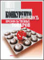 Конкурентоспособность продовольственных товаров: Учеб. пособие / И.Н.Фурс. - 2004. - 346 стр.: ил.