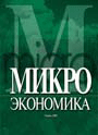 Микроэкономика: учебное пособие для студентов экономических специальностей учреждений, обеспечивающих получение высшего сельскохозяйственного образования / С. А. Константинов [и др.]; под ред. С. А. Константинова, В. А. Воробьева, Л. В. Пакуш,  А. М. Фили