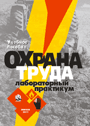 Охрана труда. Лабораторный практикум: учеб. пособие для студентов высших сельскохозяйственных учебных заведений / В. Е. Кругленя [и др.]; под ред. В. Е. Круглени.—   2011.— 156 стр.