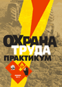 Охрана труда. Практикум: учеб. пособие для студентов высших сельскохозяйственных учебных заведений / В. И. Кругленя [и др.]; под ред. В. И. Круглени. —  2011. — 172 стр. 