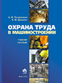 Охрана труда в машиностроении : учеб. пособие для студентов учреждений высшего образования по машиностроительным специальностям / А. М. Лазаренков, Б. М. Данилко. — Минск : ИВЦ Минфина, 2012. — 288 стр.