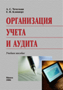 Организация учета и аудита: учеб. пособие / А. С. Чечеткин, Е. Н. Клипперт. — 2006. — 254 стр