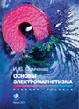 Основы электромагнетизма (+ электронное приложение на  диске): учеб. пособие для студентов учреждений высш. образования по физ. специальностям /  И. В. Семченко.  — 2011. — 240 стр.