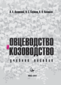 Овцеводство и козоводство : учеб. пособие для студентов высших учебных заведений по специальности «Зоотехния» / А. А. Лазовский, И. С. Серяков, Н. Н. Лисицкая; под ред. доктора сельскохозяйственных наук профессора А. А. Лазовского. – 2010 — 312 стр.