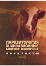 Паразитология и инвазионные болезни животных. Практикум : учеб. пособие для студентов учреждений высшего образования по специальностям «Ветеринарная медицина», «Ветеринарная санитария и экспертиза» / А. И. Ятусевич [и др.] ; – 2011. — 312 стр. 