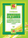 Примерные задания для проведения тематического, промежуточного и итогового контроля по русскому языку в 6 классе / Степанова Л. Ф. - 2004 - 60 стр.