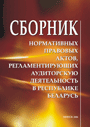 Сборник нормативных правовых актов, регламентирующих аудиторскую деятельность в Республике Беларусь / составители Н. В. Сорока, С. Ф. Мишарева.- 2006 - 524 стр.