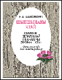Шыпшынавы край: Старонкi беларускай лiтаратуры 20-30-х гг. ХХ ст.: Дапам. для настаўнiкаў / Максiмовiч В. А. - 2002 -160 стар.