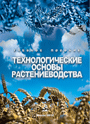 Технологические основы растениеводства : учеб. пособие для студентов высших учебных заведений по специальности «Технологическое обеспечение процессов сельскохозяйственного производства» / И. П. Козловская [и др.]. — 2010. —  432 стр.