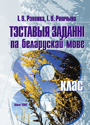 Тэставыя заданні па беларускай мове. 8 клас: вучэб. дапаможнік / І.У. Рэпенка, І.У.  Рошчына. - 2007. - 99 с.