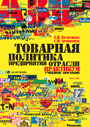 Товарная политика предприятия отрасли. Практикум: учеб. пособие для студентов специальности «Маркетинг» учреждений, обеспечивающих получение высшего с.-х. образования / Е. П. Колеснева, C. И. Артеменко. —  2007.  —  227 стр. ил.
