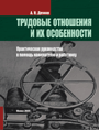 Трудовые отношения и их особенности: практическое руководство в помощь нанимателю и работнику / А. В. Демко. – 2008. – 480 стр.