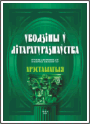 Уводзіны ў літаратуразнаўства: Хрэстаматыя / Аўт.-уклад. М. І. Мішчанчук, М. Ф. Шаўлоўская: Вучэб. дапам. для філал. ф-таў ВНУ. – 3-е выд., перапрац. і дап. - 2004. - 364 стр.
