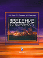 Введение в специальность: учеб. пособие для студентов высших учебных заведений / Д. М. Кукуй, Р. Л. Тофпенец, Ф. И. Рудницкий. — 2011. — 272 стр.