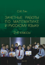Зачетные работы по математике и русскому языку: 2-4 классы: пособие для педагогов общеобразовательных учреждений / С. И. Гин. –  2011. – 88 стр.