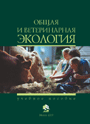Общая и ветеринарная экология: учебное пособие для студентов высших сельскохозяйственных учебных заведений / А.И. Ятусевич [и др.]; под ред. А.И. Ятусевича и В.А. Медведского – 2009. – 304 стр.