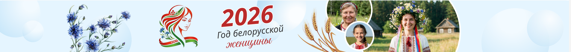 Год Белорусской Женщины