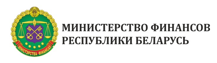 Министерство финансов Республики Беларусь