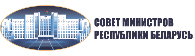 Совет Министров Республики Беларусь
