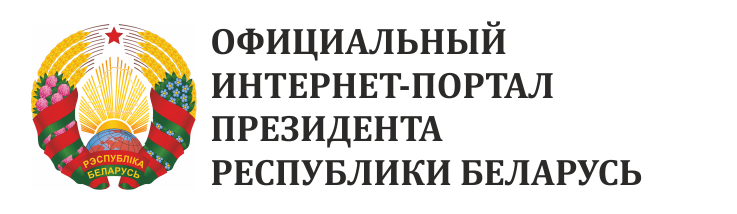 Официальный интернет-портал Президента Республики Беларусь