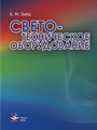 Светотехническое оборудование /  Е. М. Заяц