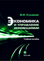 Экономика и управление инновациями: учеб. пособие / В. И. Кудашов. – Минск : ИВЦ Минфина, 2015. – 272 с.