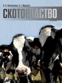 Скотоводство / В. И. Шляхтунов, А. Г. Марусич