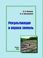 Книга Рекультивация и охрана земель  / В. И. Желязко, В. В. Копытовский