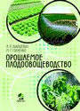 Орошаемое плодоовощеводство : учеб. пособие / А. П. Лихацевич, М. Г. Голченко ; под ред. А. П. Лихацевича. – Минск : ИВЦ Минфина, 2017. – 287 с.