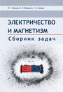 Электричество и магнетизм. Сборник задач : учебное пособие / П. Г. Кужир, Н. П. Юркевич, Г. К. Савчук. – Минск : ИВЦ Минфина, 2019. – 264 с.