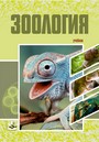 Зоология  / А. И. Ятусевич [и др.]