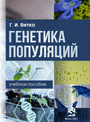 Генетика популяций : учебное пособие / Г. И. Витко. – Минск : ИВЦ Минфина, 2023. – 280 с.