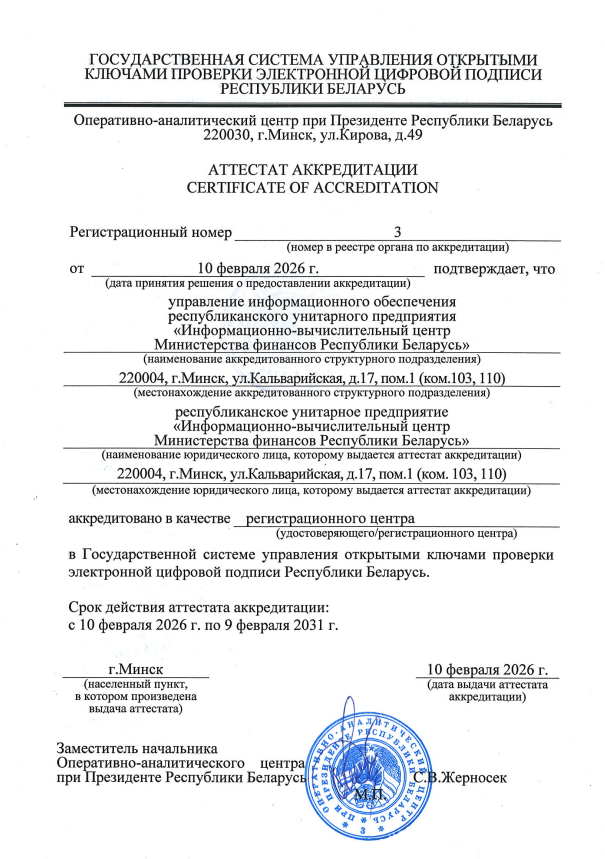 Аттестат аккредитации №3 регистрационного центра