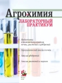 Агрохимия: лабораторный практикум : учеб. пособие для студентов учреждений высшего образования по агрономическим специальностям / И. Р. Вильдфлуш [и др.]; под ред. И. Р. Вильдфлуша. — Минск : ИВЦ Минфина, 2020. — 276 с.
