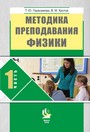 Методика преподавания физики Ч. 1 / Т. Ю. Герасимова, В. М. Кротов